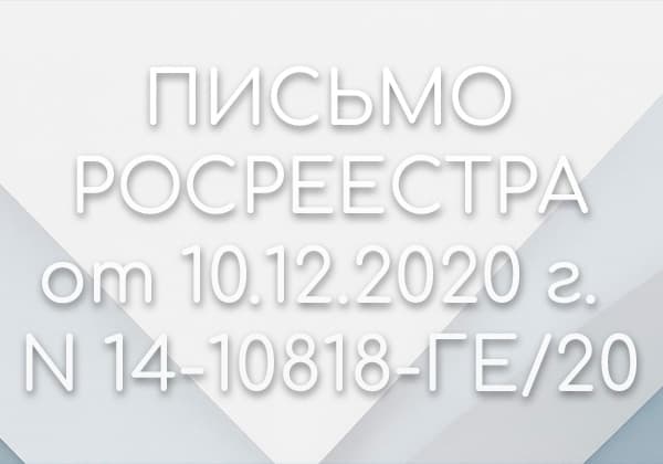 Письмо Росреестра о продлении дачной амнистии до 2026 года