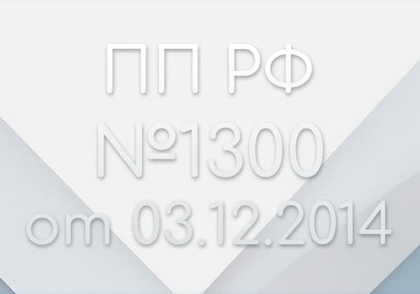 Постановление 1300 от 03.12.2014