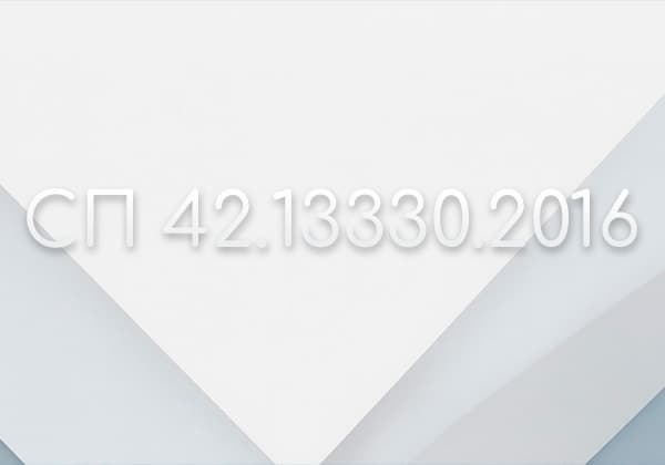 СП 42.13330.2016 Градостроительство