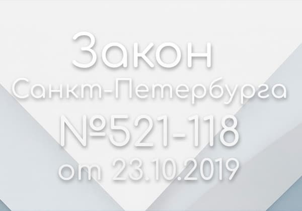 Закон СПБ № 521-118 от 23.10.2019